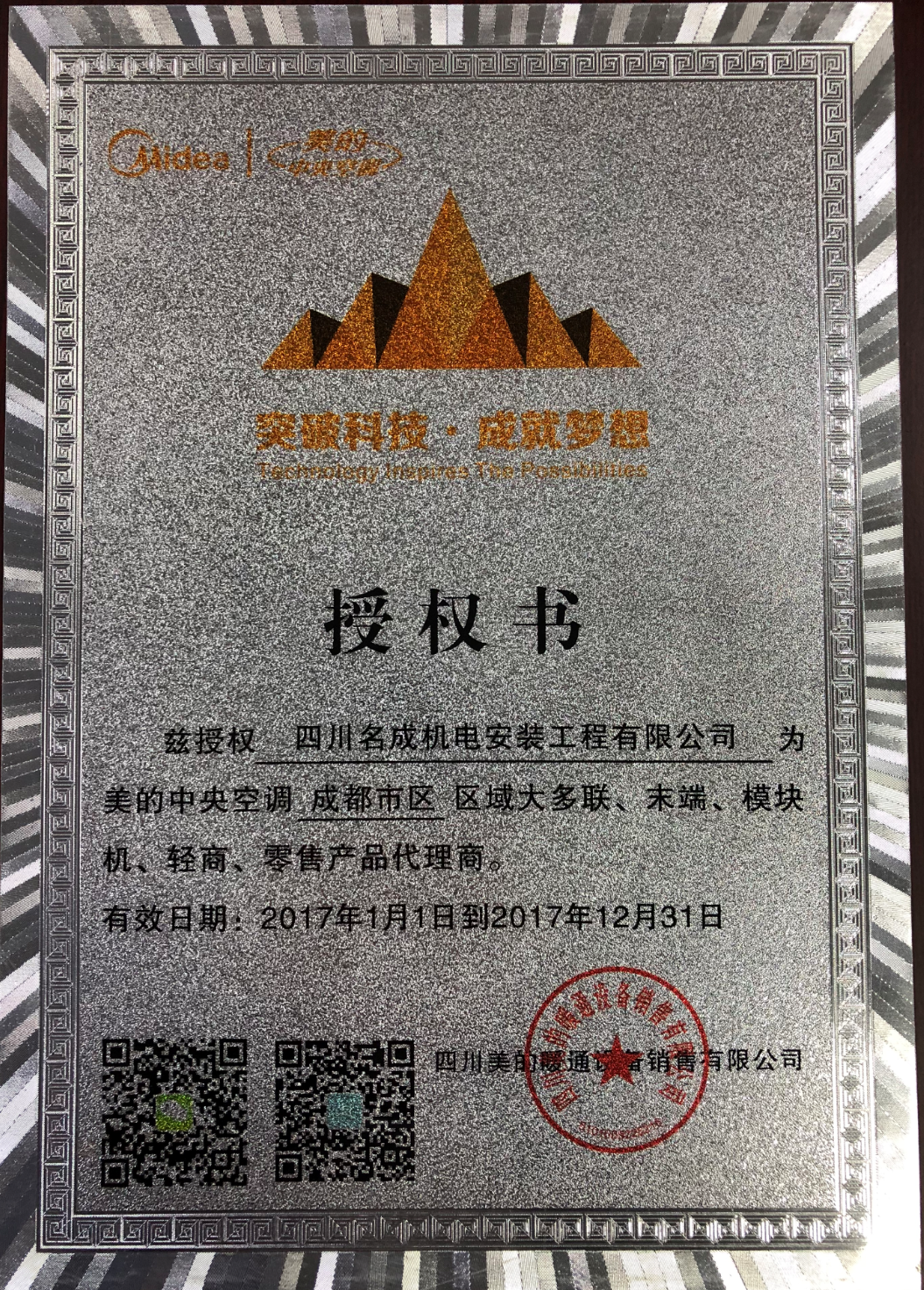 美的中央空调授权书