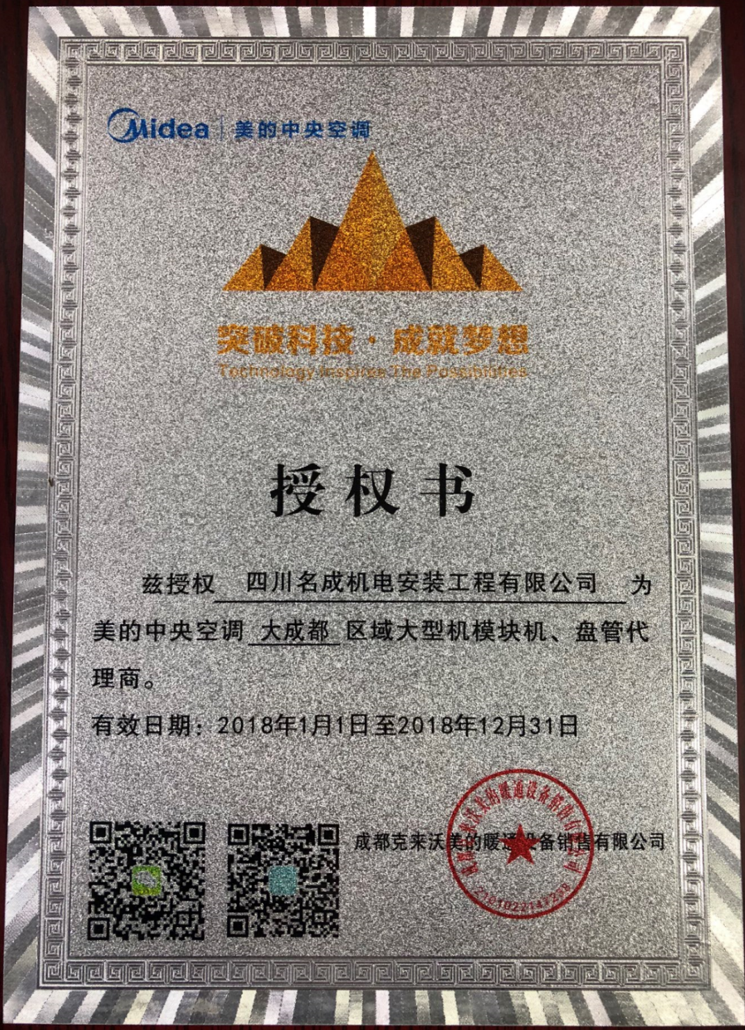 美的成都授权书