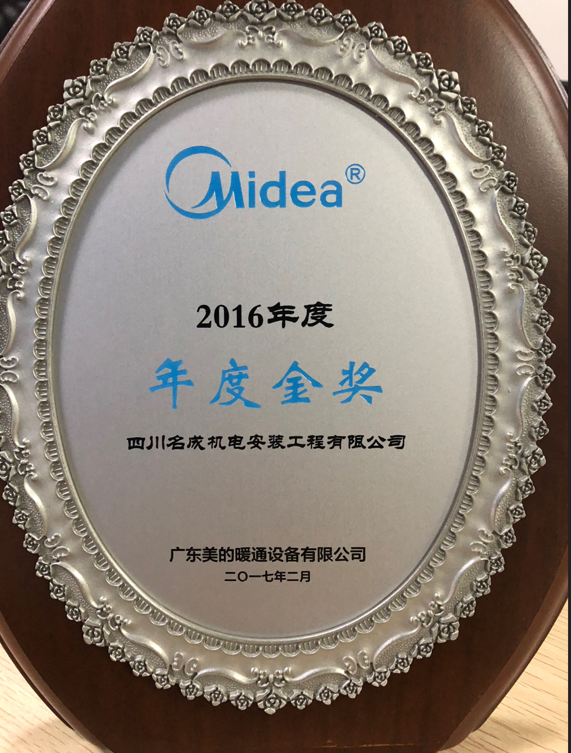 美的2016年年度金奖