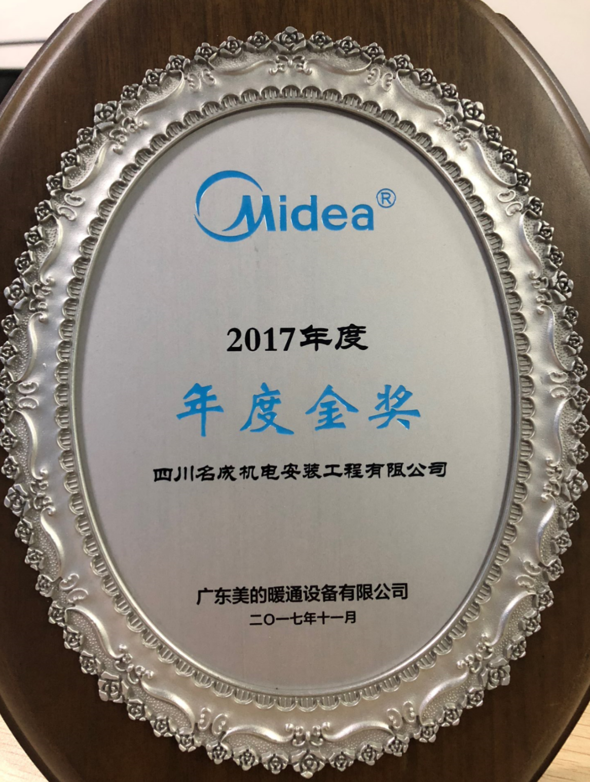 美的2017年年度金奖